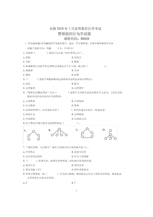 7月全国警察组织行为学自考试题及答案解析