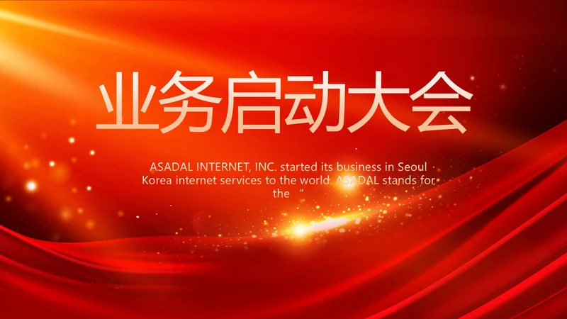 红色大气业务启动大会战略合作策划PPT模板
