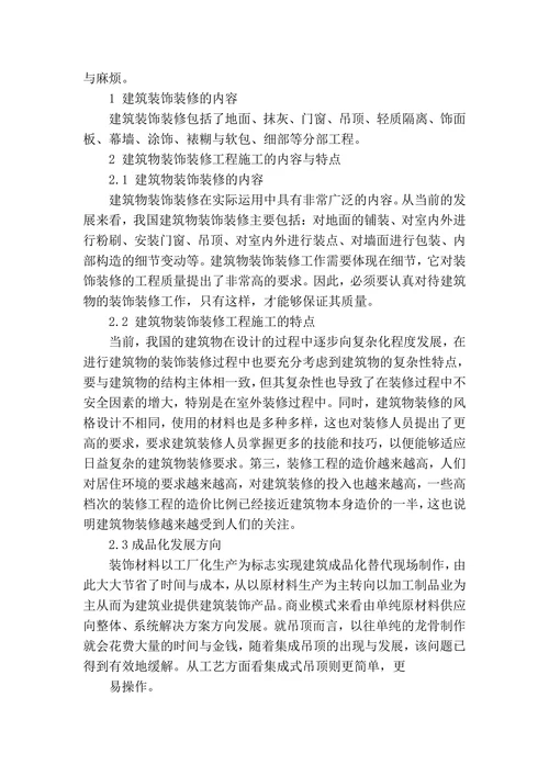 探讨建筑装饰装修新材料及工程施工质量管理控制