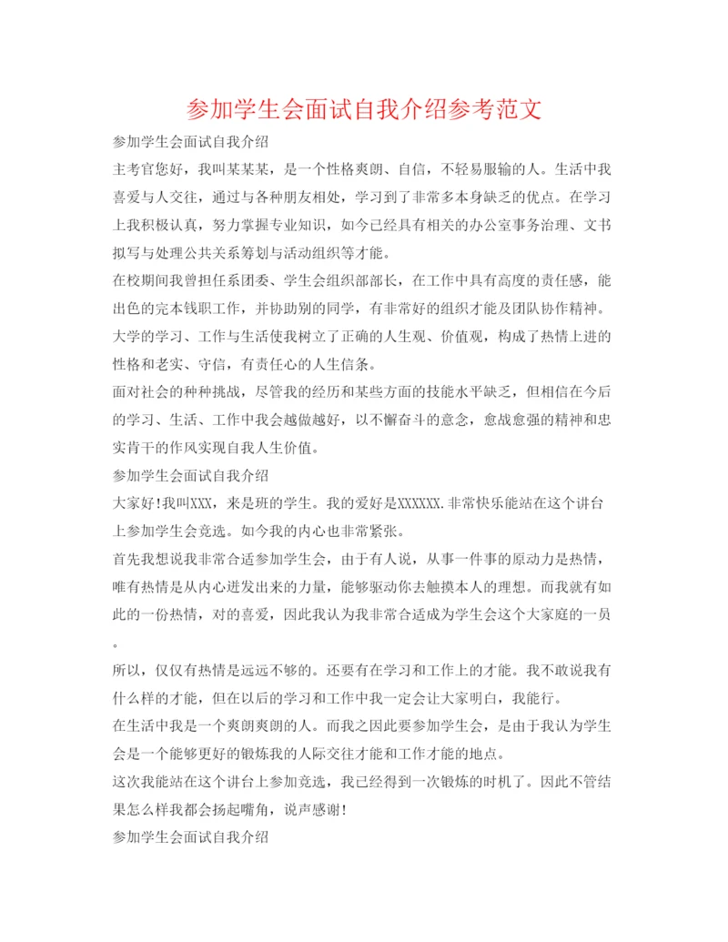 精编参加学生会面试自我介绍参考范文.docx