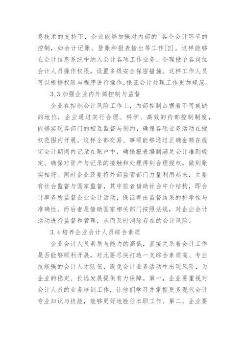 企业会计风险成因与对策论文.docx