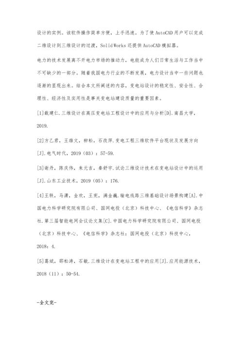 三维设计在输变电工程中的应用-第1篇.docx