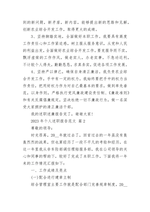 2023年个人述职报告范文.docx