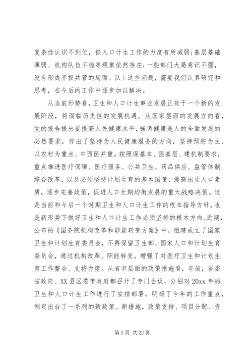 卫生和人口计生工作会议上的讲话.docx