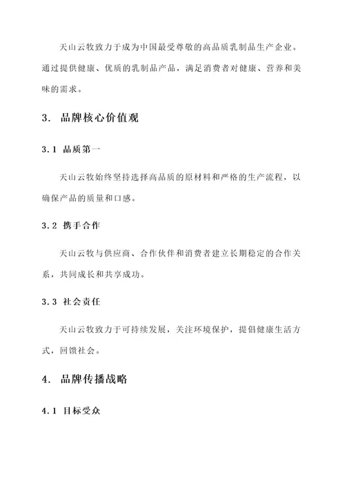 天山云牧品牌建设方案