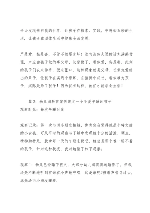 幼儿园教育案例范文 （优选4篇）.docx