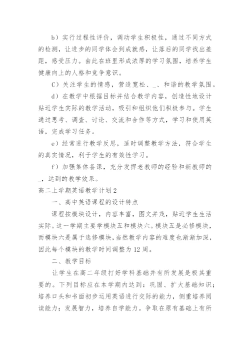 高二上学期英语教学计划.docx