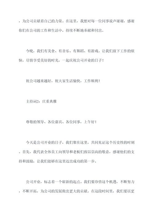 公司开业聚会主持词