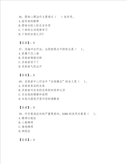 2023心理咨询师二级技能题库附参考答案能力提升