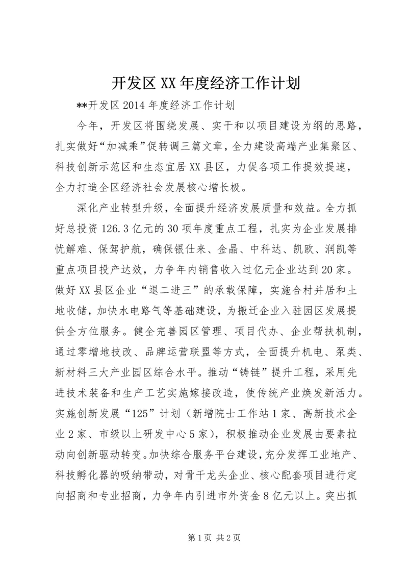 开发区XX年度经济工作计划 (2).docx