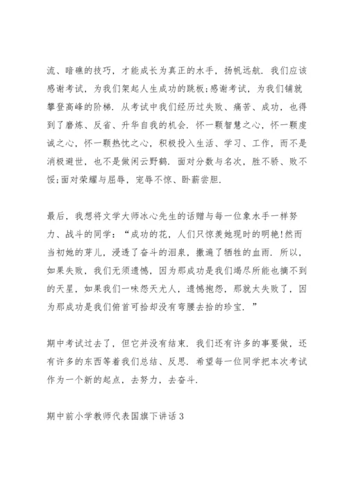 期中前小学教师代表国旗下讲话.docx