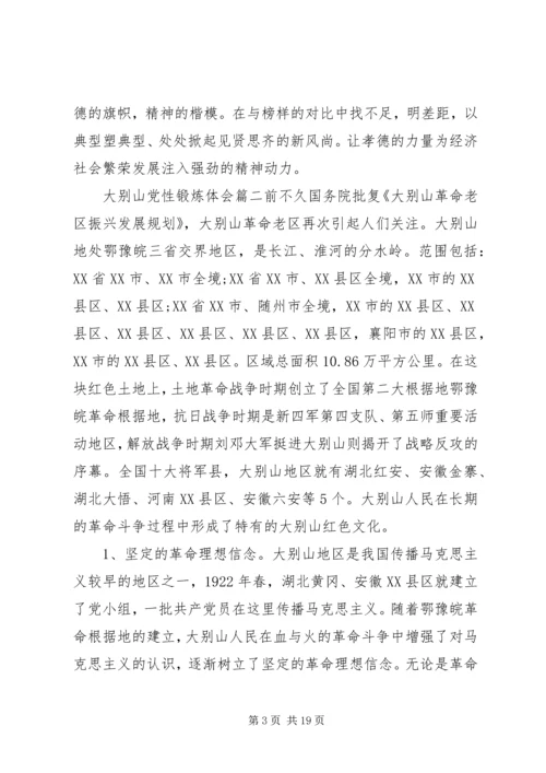 大别山党性锻炼体会范文.docx