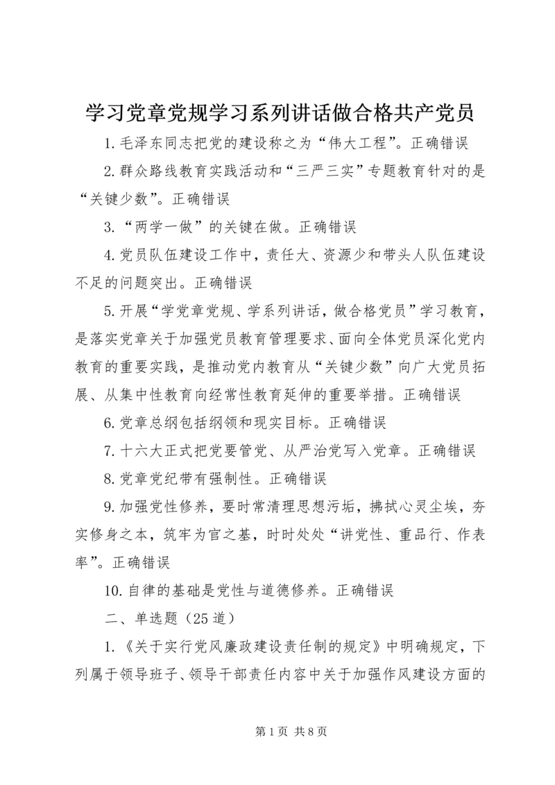 学习党章党规学习系列讲话做合格共产党员 (2).docx