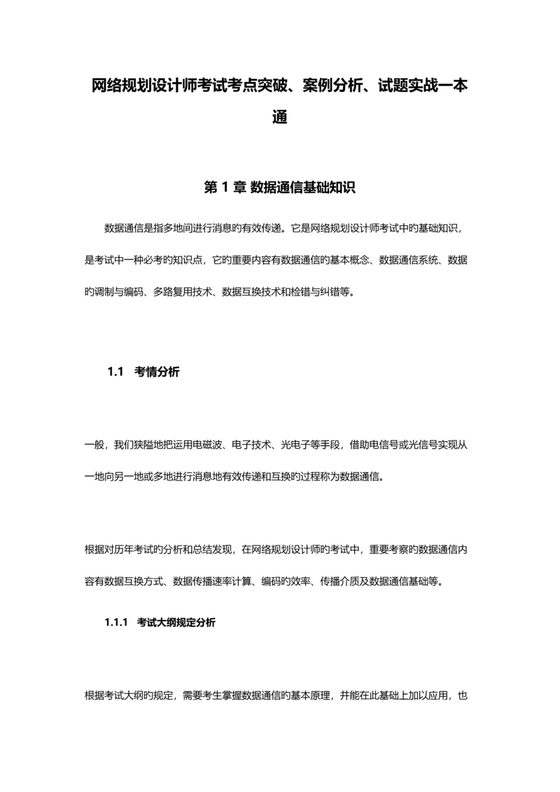 2023年网络规划设计师考试考点突破案例分析试题实战一本通.docx