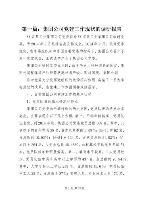 第一篇：集团公司党建工作现状的调研报告.docx