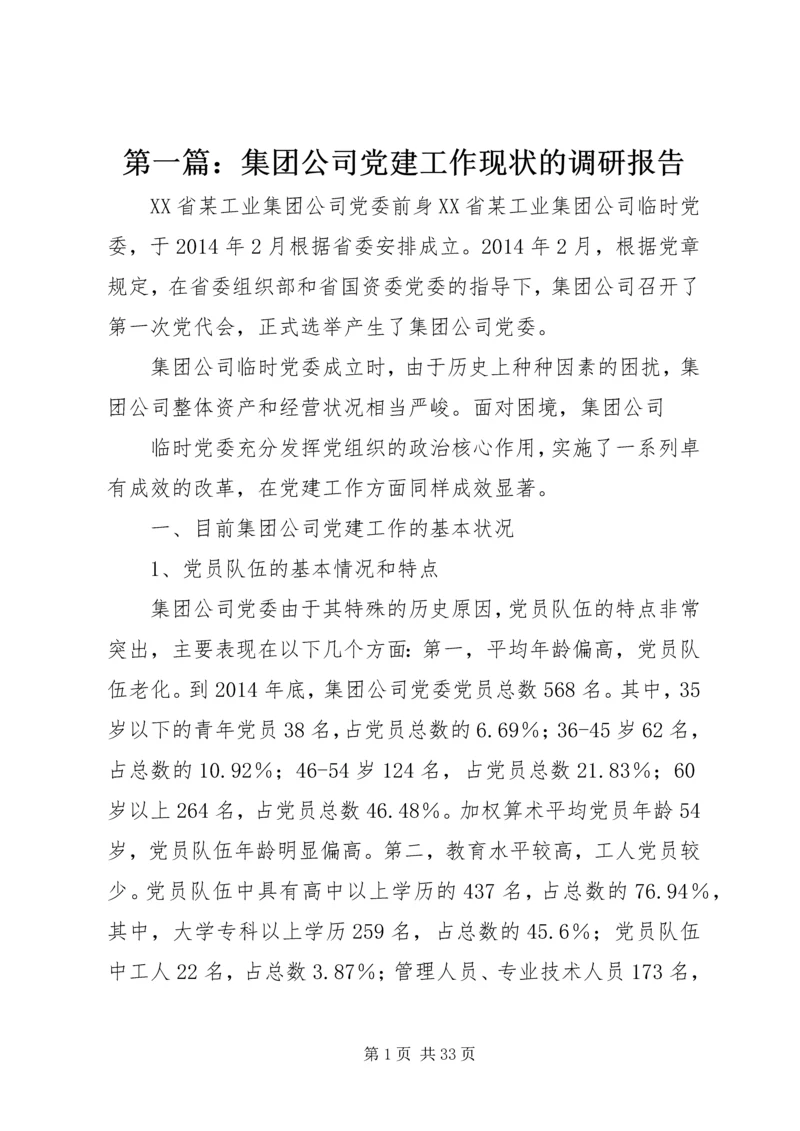 第一篇：集团公司党建工作现状的调研报告.docx