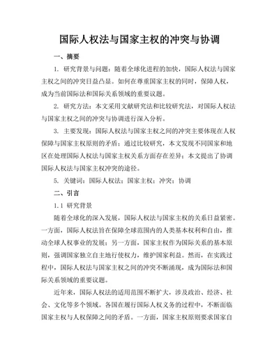 国际人权法与国家主权的冲突与协调