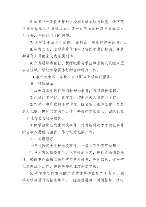 2023校园暴力欺凌应急处置预案（精选10篇）.docx