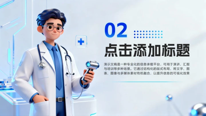 蓝色简约卡通科技风医疗行业PPT模板