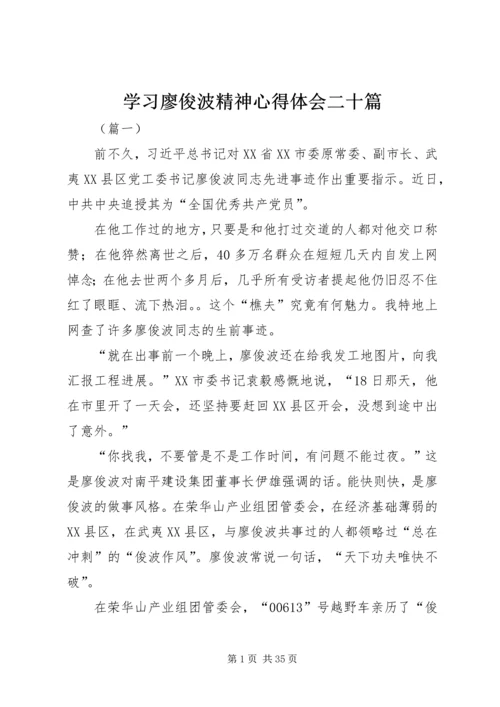 学习廖俊波精神心得体会二十篇.docx