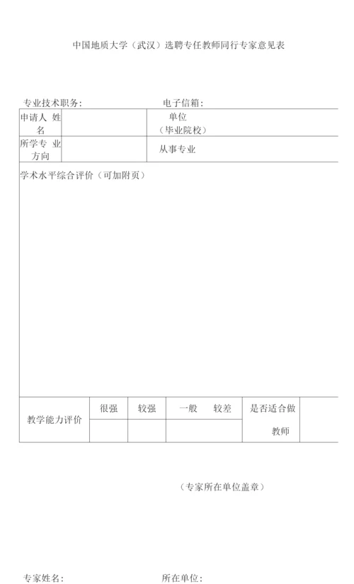 选聘专任教师同行专家意见表.docx