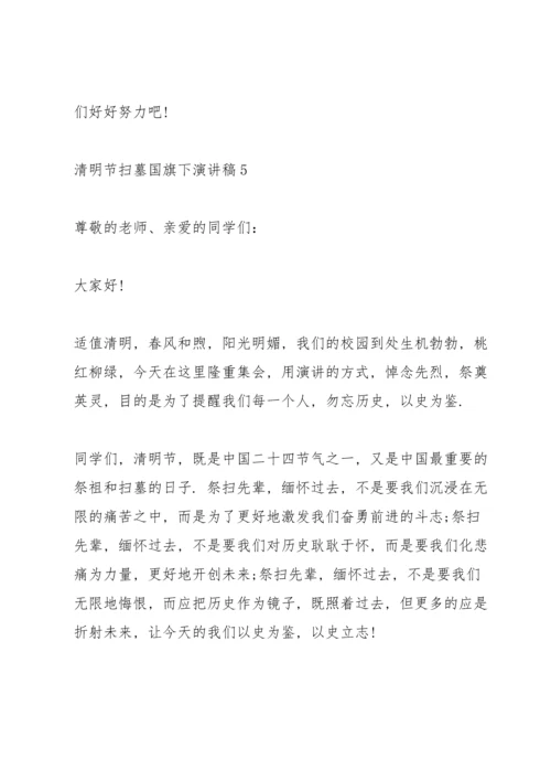 清明节扫墓国旗下演讲稿.docx