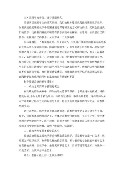 初中思想政治教学反思.docx