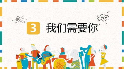 卡通简约大学生社团招新PPT模板