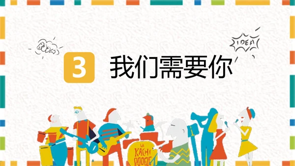 卡通简约大学生社团招新PPT模板