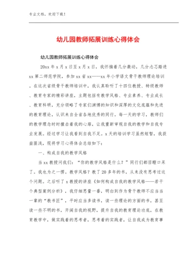 幼儿园教师拓展训练心得体会例文12篇汇编.docx