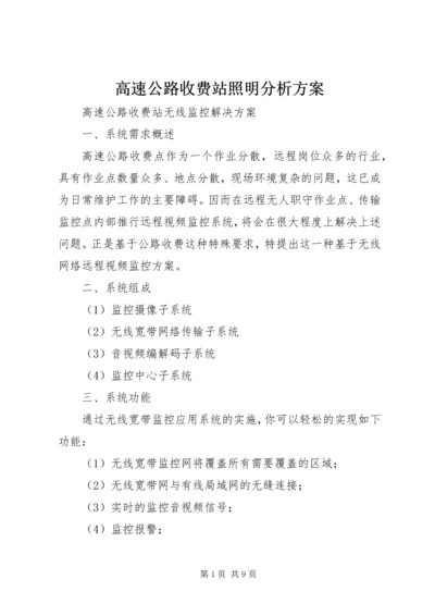 高速公路收费站照明分析方案 (4).docx