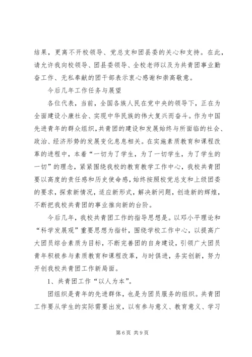 学校团代会工作报告 (2).docx