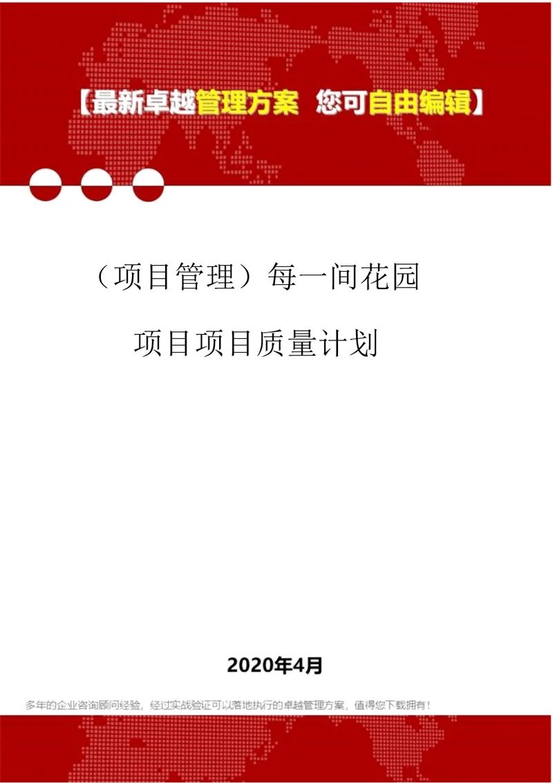 项目管理每一间花园项目项目质量计划