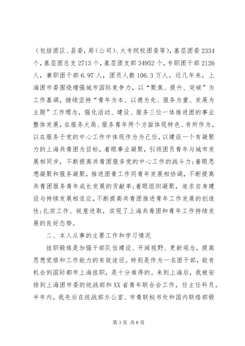 团县委书记赴上海团市委挂职学习总结.docx