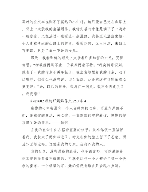 我的好妈妈作文250字