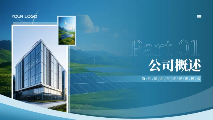 蓝色简约风决战污染携手共赢能源环境公司介绍PPT模板