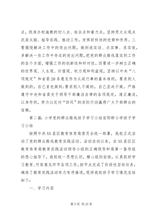 小学党的群众路线学习小结.docx