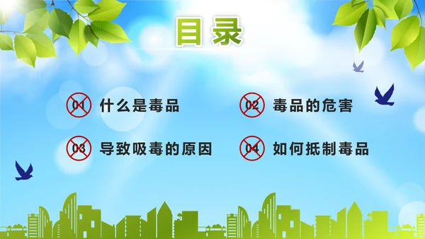 绿色远离毒品珍爱生命PPT模板