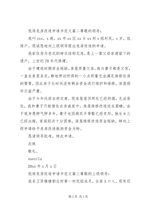 低保危房改造申请书范文.docx