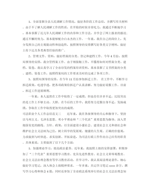 精编之司法职业个人工作总结范文.docx