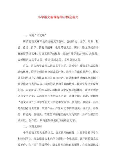 小学语文新课标学习体会范文.docx