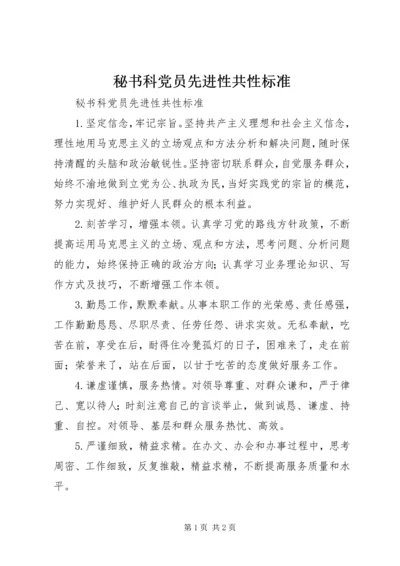 秘书科党员先进性共性标准 (2).docx