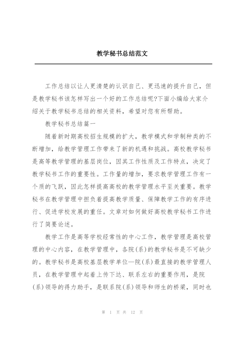 教学秘书总结范文.docx