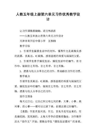 人教五年级上册第六单元习作优秀教学设计