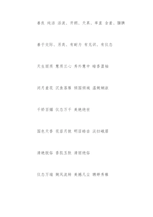 赞美女人的词语.docx
