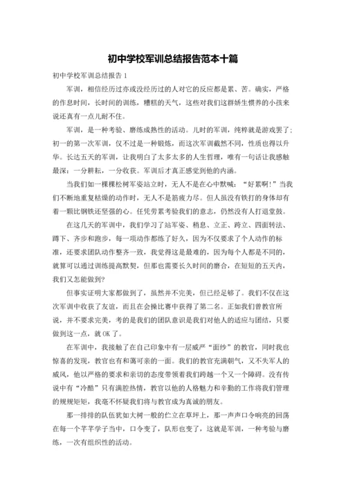 初中学校军训总结报告范本十篇.docx