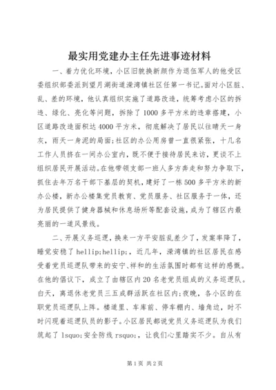 最实用党建办主任先进事迹材料.docx