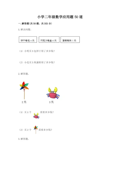 小学二年级数学应用题50道含答案（巩固）.docx
