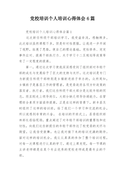 党校培训个人培训心得体会6篇.docx