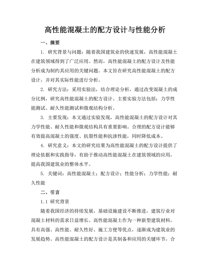 高性能混凝土的配方设计与性能分析